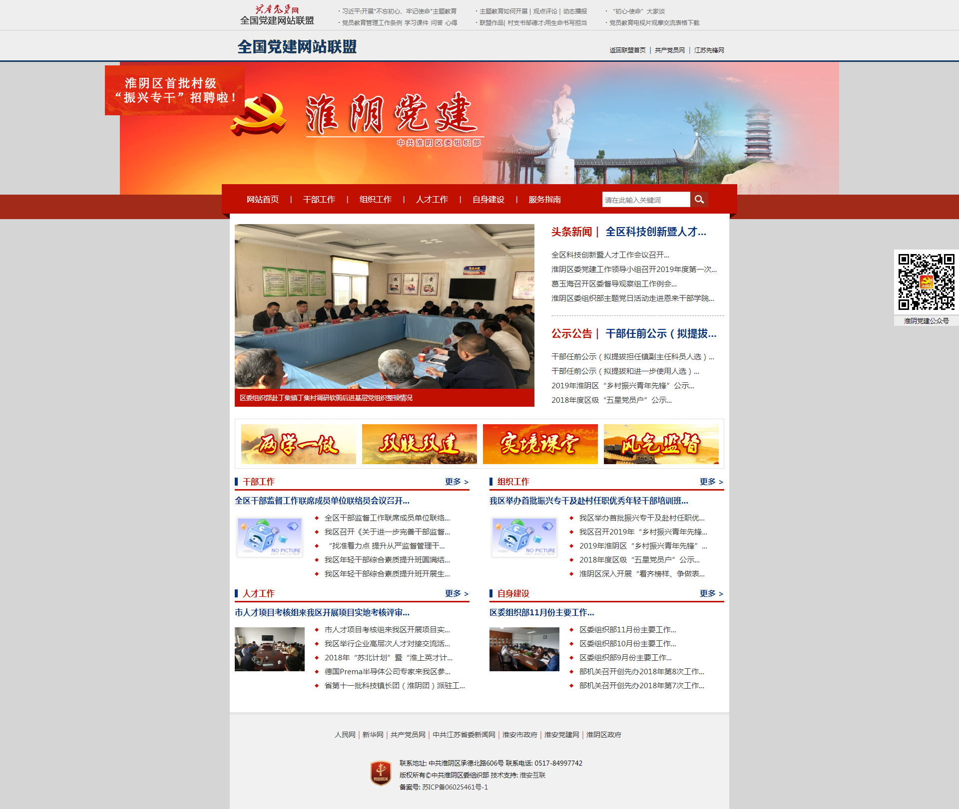 淮陰黨建網(wǎng)——中共淮陰區(qū)委組織部主辦！_看圖王.jpg