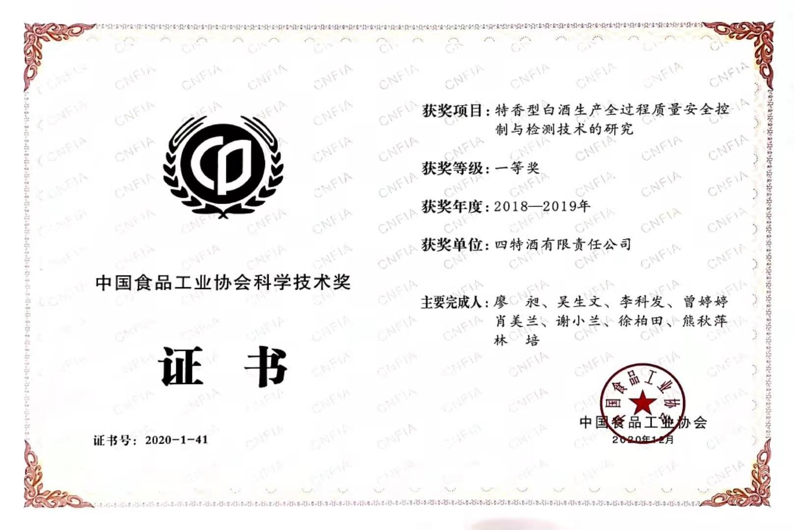 中國食品工業協會科學技術獎 2018-2019年度 一等獎