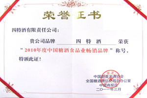 2010年度中國(guó)糖酒食品業(yè)暢銷品牌
