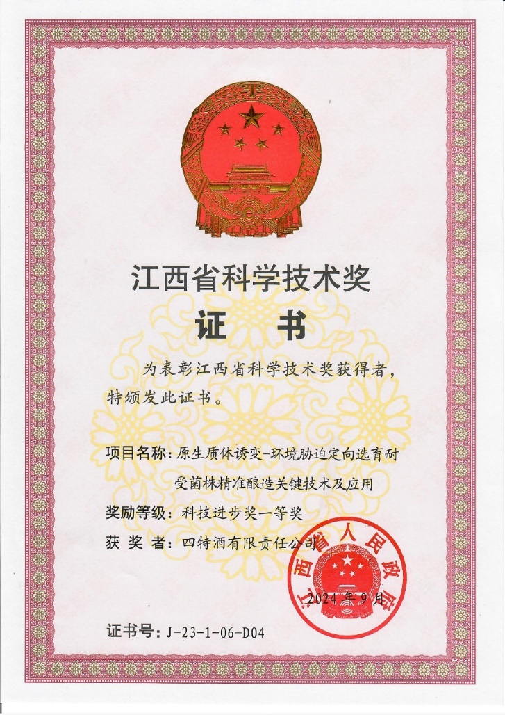 科技創新再攀新高峰，四特酒科研項目獲省科技進步一等獎