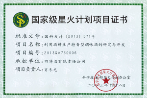 國家級(jí)星火計(jì)劃項(xiàng)目