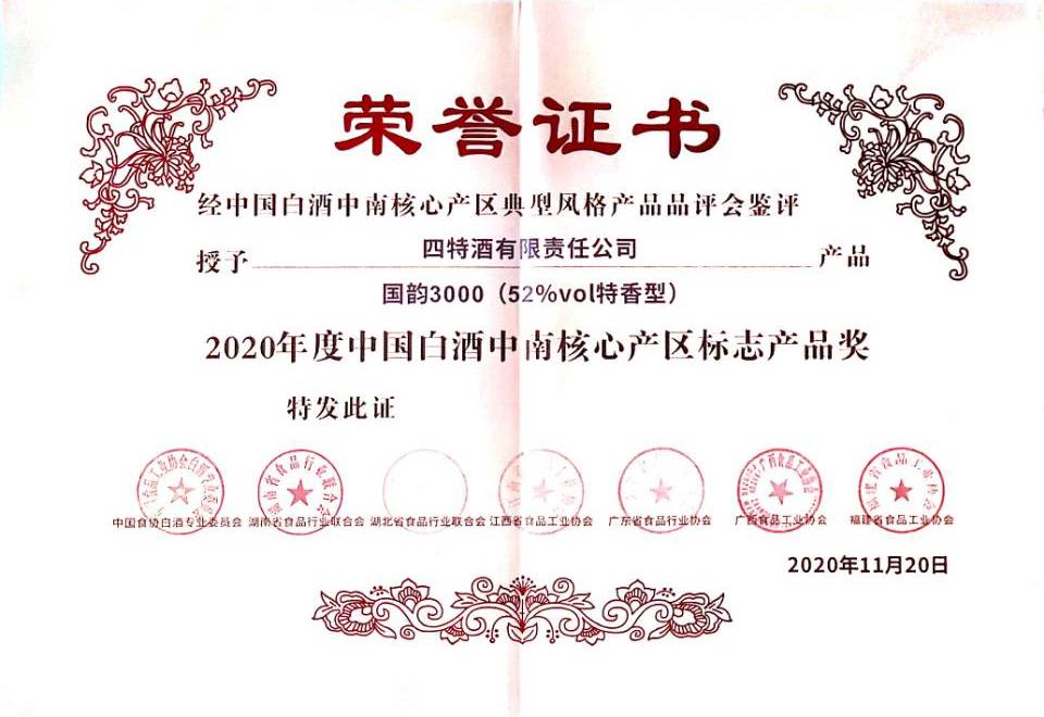 2020年度中國白酒中南核心產區標志產品獎（52%vol特香型 國韻3000）