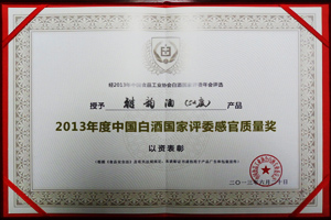 2013年度中國白酒國家評(píng)委感官質(zhì)量獎(jiǎng)（52度雅韻）